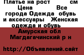 Платье на рост 122-134 см › Цена ­ 3 000 - Все города Одежда, обувь и аксессуары » Женская одежда и обувь   . Амурская обл.,Магдагачинский р-н